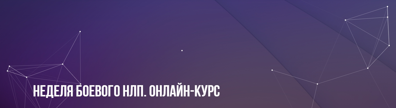 [Михаил Пелехатый] Неделя боевого НЛП. Онлайн-курс (2023)