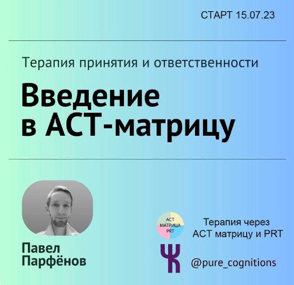 [Чистые Когниции] Павел Парфёнов - Введение в АСТ Матрицу (2023)