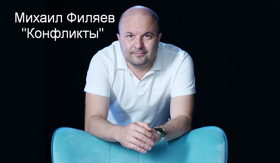 [Михаил Филяев] [PSY2.0] Конфликты (2023)