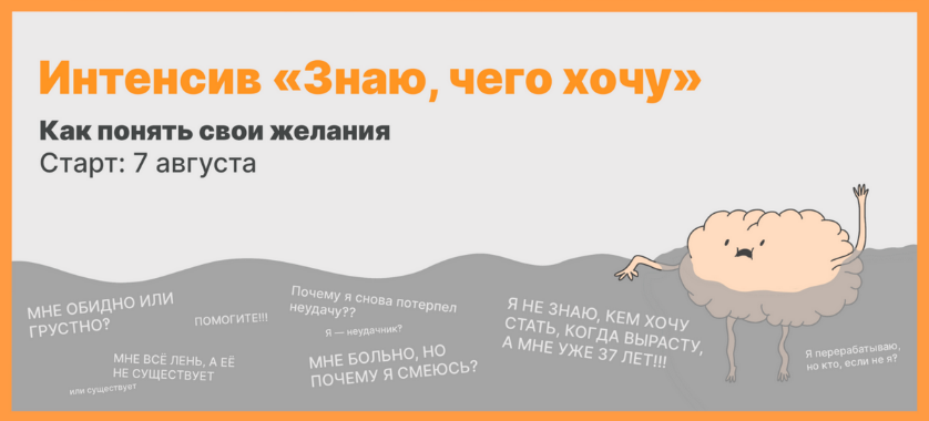 [Михаил Лабковский] Интенсив Знаю, чего хочу. Как понять свои желания (2023)