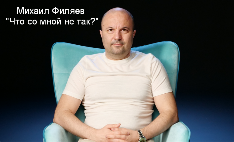 [Михаил Филяев] [PSY2.0] Что со мной не так? (2023)
