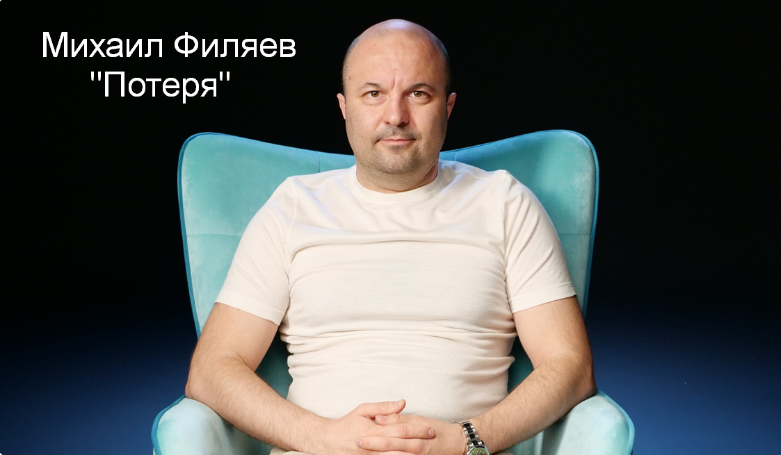[Михаил Филяев] [PSY2.0] Потеря (2023)