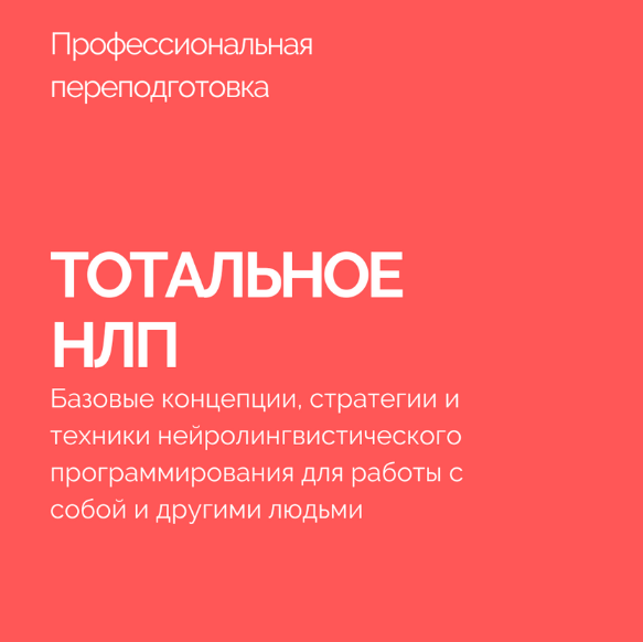 [Василий Смирнов] Тотальное НЛП (2023)