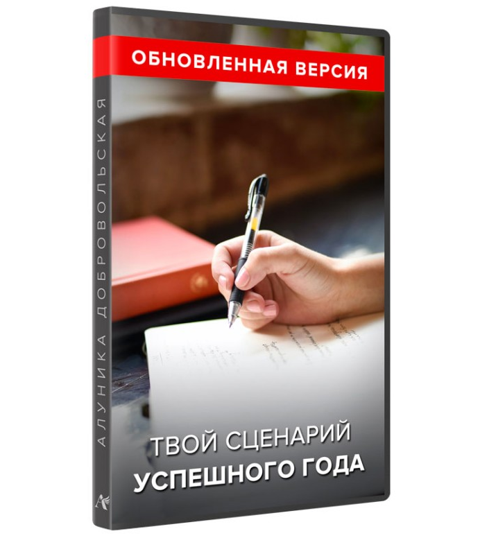 [Алуника Добровольская] Твой сценарий успешного года (обновленная версия) (2022)