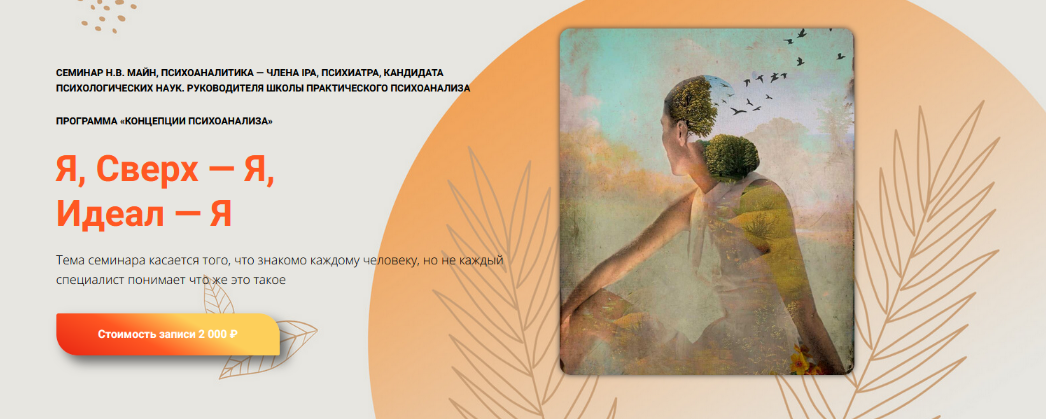 [Надежда Майн] [Школа практического психоанализа] Я, Сверх — Я, Идеал — Я (2023)