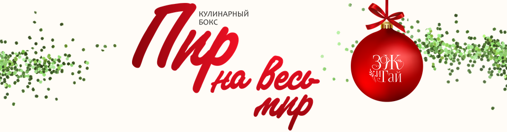 [Сергей Леонов] [leonov_chef] Пир на весь мир (2023)