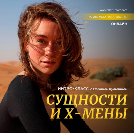 [Марина Кульпина] Интро-класс Сущности и х-мены. Август (2023)