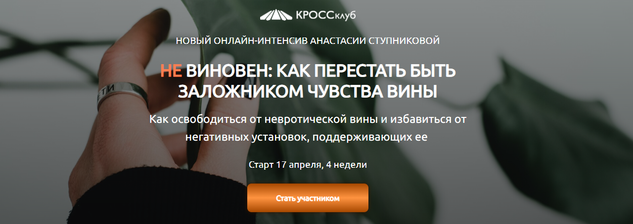 [КРОССклуб] Анастасия Ступникова - Не виновен. Как перестать быть заложником чувства вины (2023)