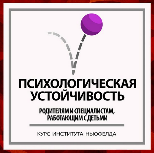 [Ирина Маценко, Наталья Лысак] [Институт Ньюфелда] Психологическая устойчивость (2023)