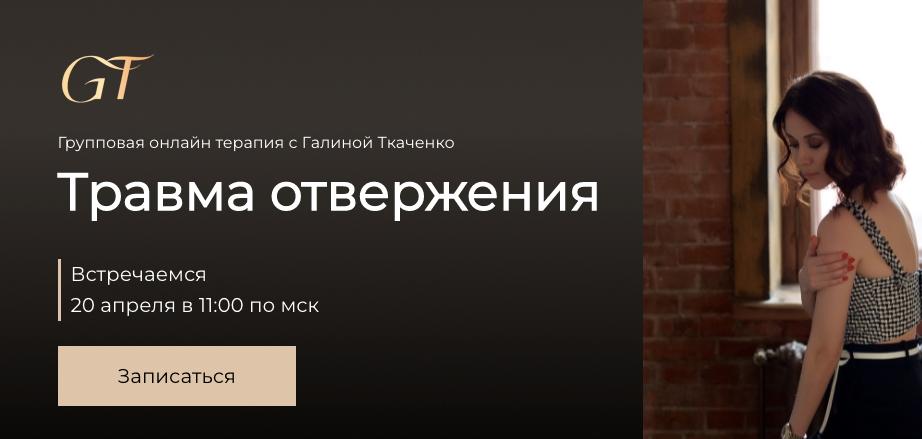 [Галина Ткаченко] Травма отвержения (2022)