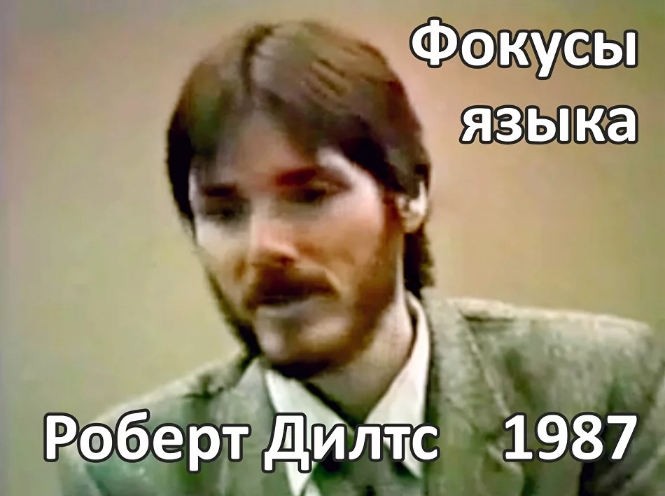 [Роберт Дилтс] Фокусы языка (1987)