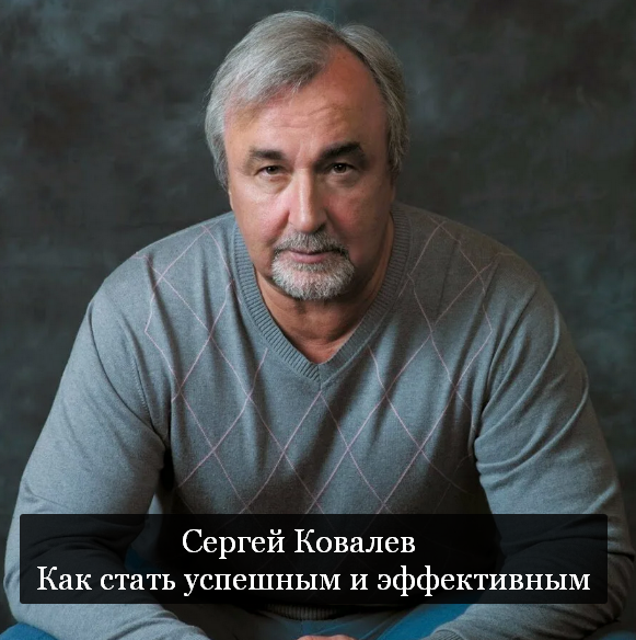 [Сергей Ковалев] Как стать успешным и эффективным (2023)