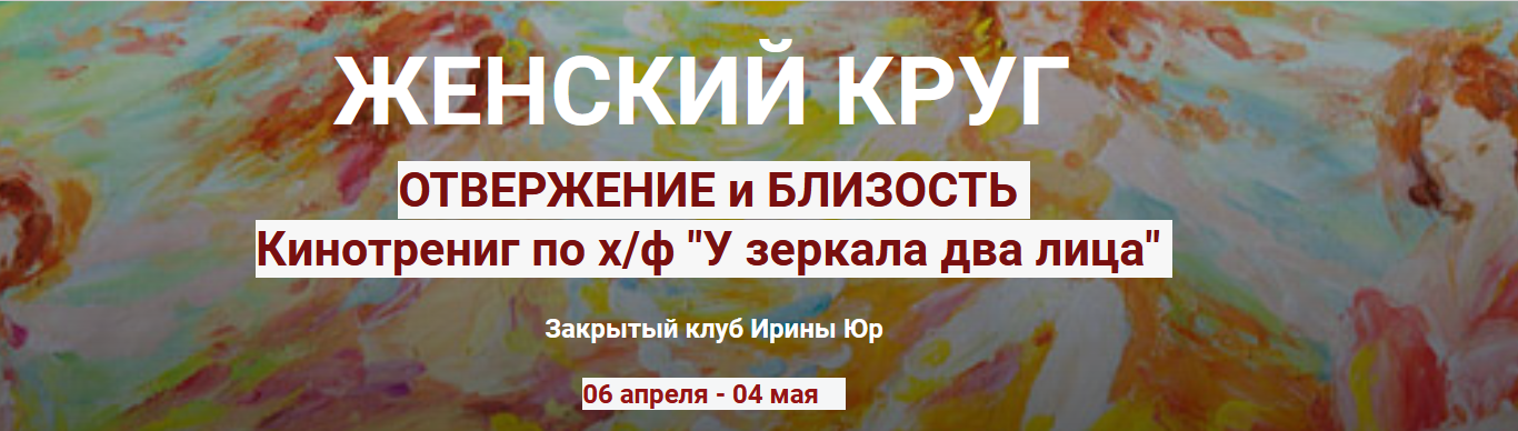 [Ирина Юр] Женский круг. Отвержение и близость (2023)
