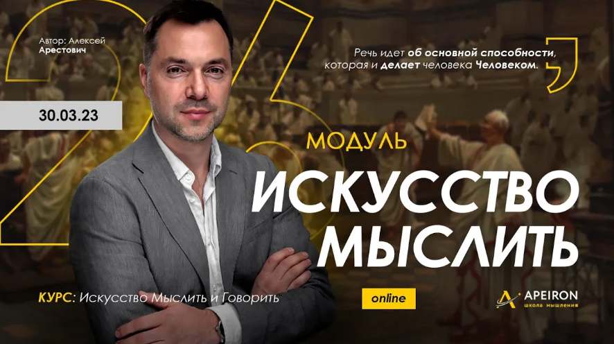[Алексей Арестович] [Apeiron] Искусство мыслить. Занятие 4 (2023)