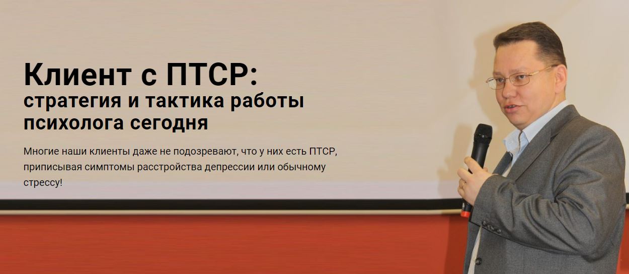 [Центр EMDR] Руслан Кадыров -Клиент с ПТСР: стратегия и тактика работы психолога сегодня (2023)