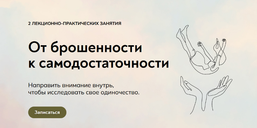 [Катерина Суратова] [MindFocus] От брошенности к самодостаточности: прожить одиночество (2022)