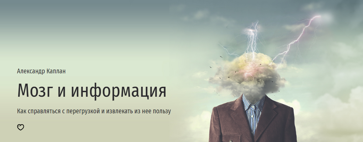 [Прямая речь] Александр Каплан - Мозг и информация (2023)