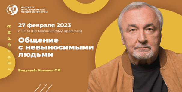 [Сергей Ковалев] [ИИП] Общение с невыносимыми людьми (2023)