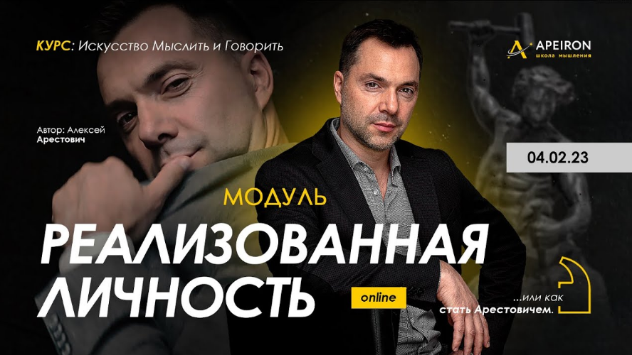 [Алексей Арестович] [Apeiron] Модуль "Реализованная личность". Занятие 3 (2023)