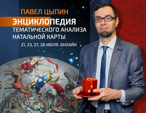 [Павел Цыпин] Энциклопедия тематического анализа натальной карты 2 (2023)