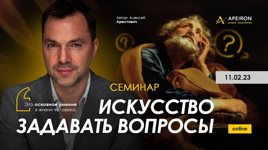 [Алексей Арестович] [Apeiron] Искусство задавать вопросы (2023)