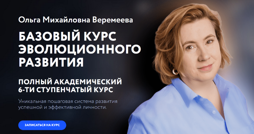 [Ольга Веремеева] [Врата Миров] Базовый курс эволюционного развития. 1 Ступень (2023)