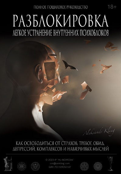 [Александр Клинг] Разблокировка. Легкое устранение внутренних блоков (2023)
