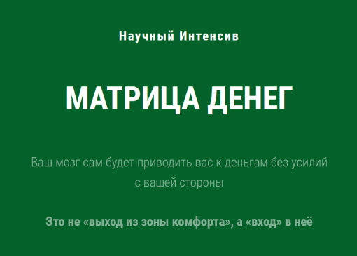 [Ольга Бобрышева] Научный интенсив Матрица Денег (2023)