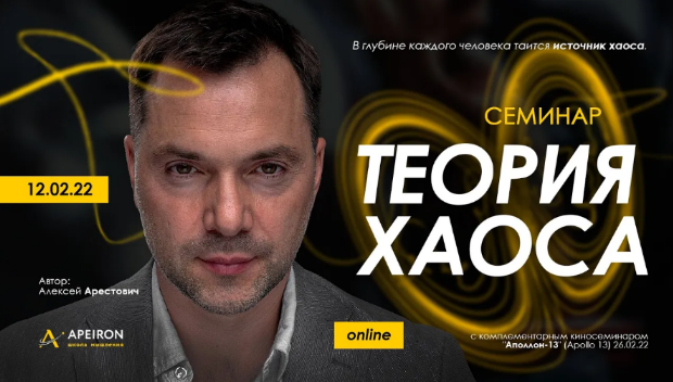 [Алексей Арестович] Священная рана 2. Теория Хаоса (2022)
