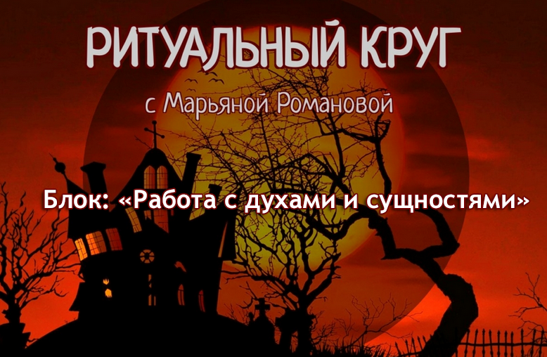 [Марьяна Романова] Работа с духами и сущностями. Занятие 1. Техники взаимодействия с духами (2023)