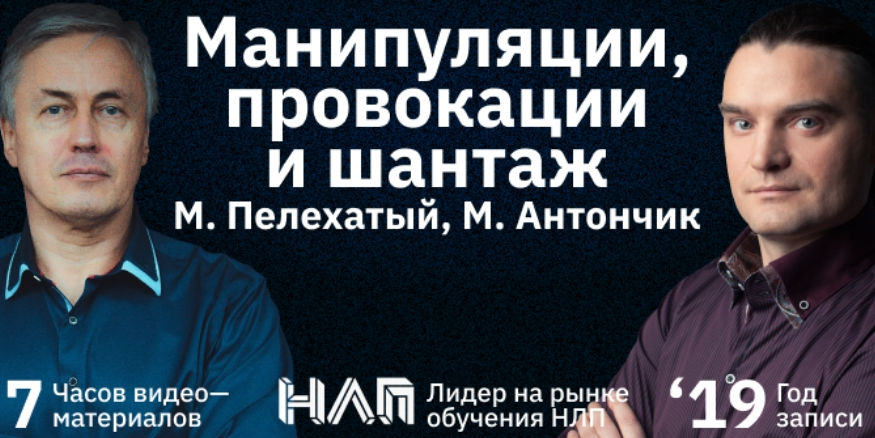 [Михаил Пелехатый, Михаил Антончик] Манипуляции, провокации и шантаж (2022)