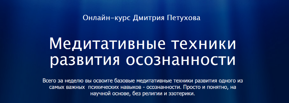 [Дмитрий Петухов] Медитативные техники развития осознанности (2022)
