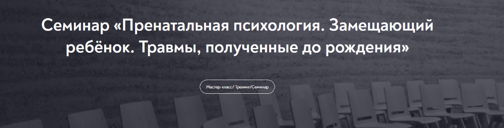 [Е. Журек] [МИП] Пренатальная психология. Замещающий ребёнок. Травмы, полученные до рождения (2022)