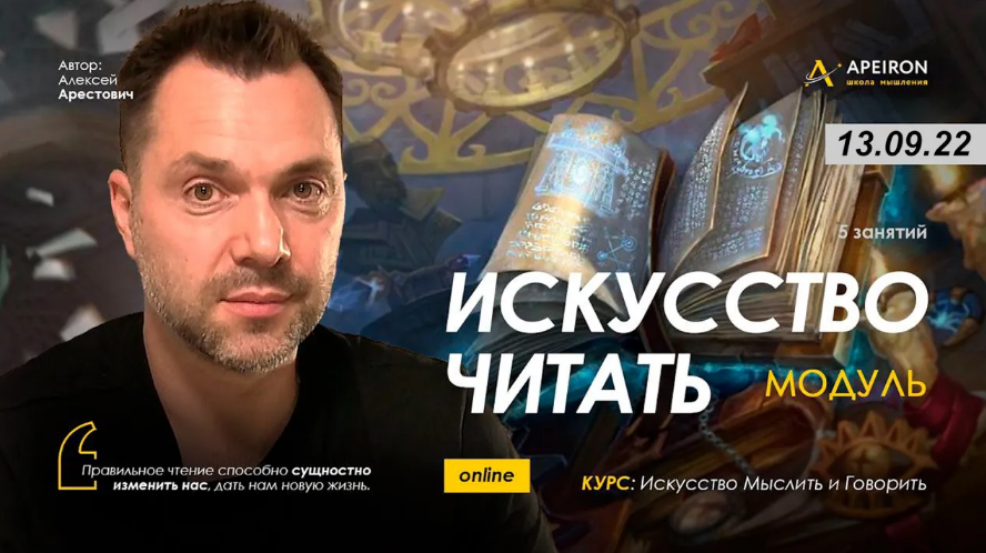 [Алексей Арестович] [Apeiron] Модуль "Искусство читать". Занятие 6 (2022)
