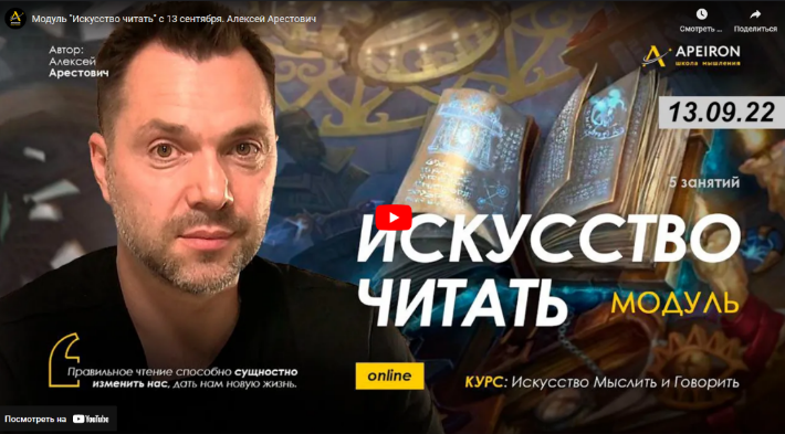 [Алексей Арестович] [Apeiron] Модуль "Искусство читать". Занятие 2 (2022)