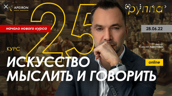 [Алексей Арестович] [Apeiron] Модуль 1. Искусство мыслить. Занятие 1 (2022)