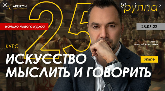 [Алексей Арестович] [Apeiron] Модуль Искусство мыслить. Занятие 5 (2022)