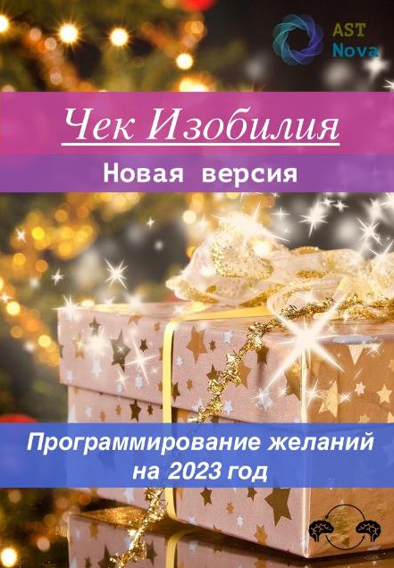 [Ast Nova] Чек Изобилия. Программирование желаний на 2023 год (2022)