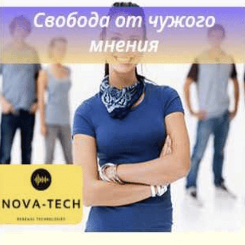 [Nova-Tech] Свобода от чужого мнения (2022)