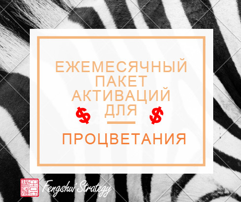 [Юлия Полещук] [Fengshui Strategy] Пакет активаций для процветания на Ноябрь (2022)