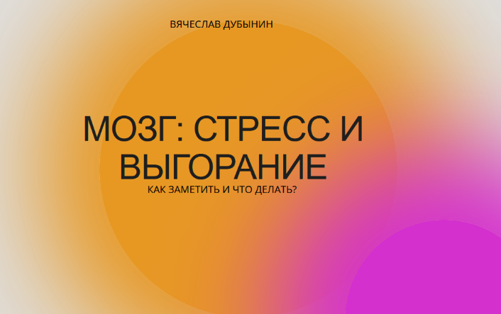 [Вячеслав Дубынин] Мозг: стресс и выгорание. Как заметить и что делать? (2022)