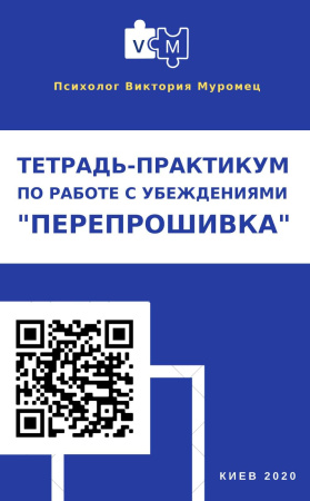 [Виктория Муромец] Электронная тетрадь по работе с убеждениями «Перепрошивка» (2022)