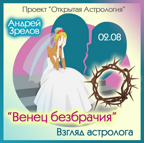[Андрей Зрелов] "Венец безбрачия". Взгляд астролога (2022)