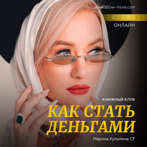 [Марина Кульпина] [Access Consciousness] Книжный клуб «Как стать деньгами» (2022)