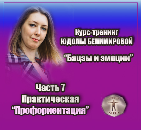 [Юдола Белимирова] Курс-тренинг "Бацзы и эмоции". 7 часть. Профориентация, практика (2022)