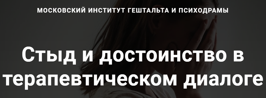 [Линн Джейкобс] [МИГиП] Стыд и достоинство в терапевтическом диалоге (2022)