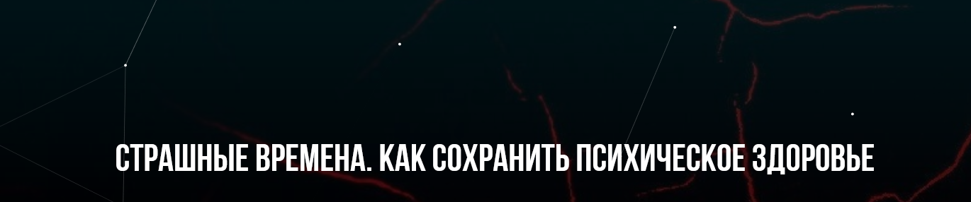 [М. Пелехатый, Ю. Лисицына] Страшные времена. Как сохранить психическое здоровье (2022)