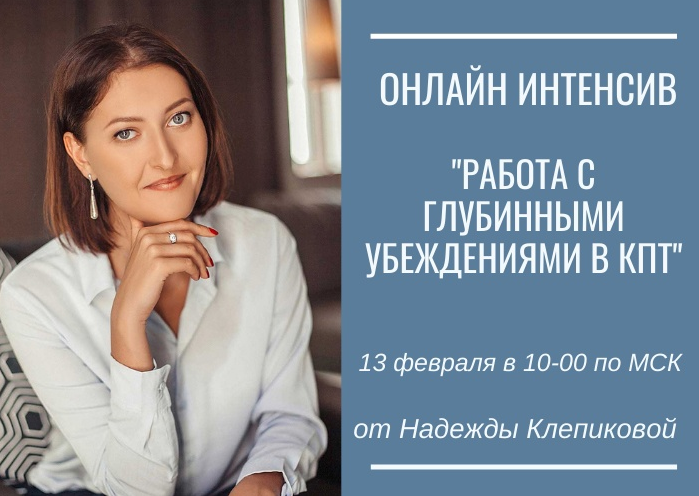 [Надежда Клепикова] Работа с глубинными убеждениями в КПТ (2022)