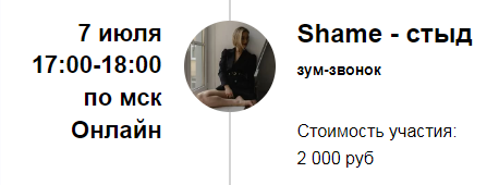 [Марина Кульпина] Зум-звонок «Shame - стыд» (2022)
