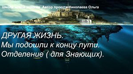 [Ольга Николаева] Другая жизнь. Мы подошли к концу пути. Отделение (2022)